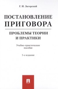 Г.И. Загорский - Постановление приговора. Проблемы теории и практики. Учебно-практическое пособие