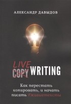 Александр Давыдов - Livewriting. Как перестать копировать и начать писать #живыетексты