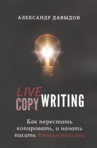Livewriting. Как перестать копировать и начать писать #живыетексты