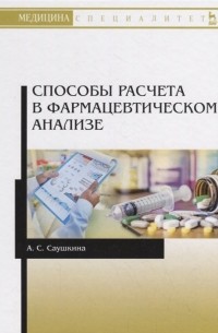 Саушкина А. - Способы расчета в фармацевтическом анализе. Учебное пособие