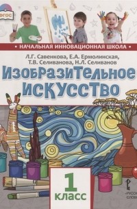  - Изобразительное искусство. 1 класс. Учебник