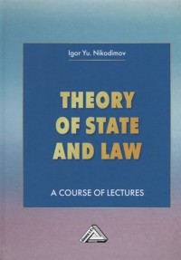 Никодимов И. - Theory of State and Law. A Course of Lectures. Теория государства и права. Учебное пособие