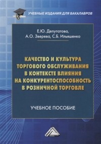  - Качество и культура торгового обслуживания в контексте влияния на конкурентоспособность в розничной торговле. Учебное пособие для бакалавров