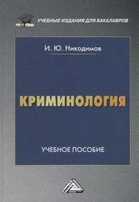 Никодимов И. - Криминология. Учебное пособие для бакалавров