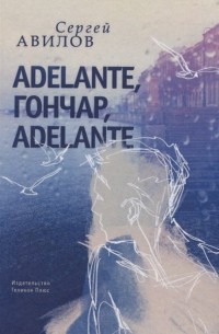 Adelante, Гончар, adelante