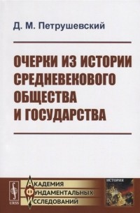 Дмитрий Петрушевский - Очерки из истории средневекового общества и государства