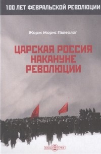 Царская Россия накануне революции