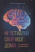 Нуньес М. - Не оставляй свой мозг дома