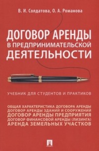  - Договор аренды в предпринимательской деятельности. Учебник