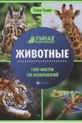 Животные. Умная энциклопедия