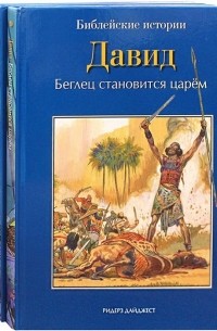 Грааф А. - Библейские истории: Сила веры. Руфь, Иов и Анна. Самуил. Друзья и враги. Давид. Беглец становится царем 