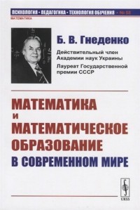 Борис Гнеденко - Математика и математическое образование в современном мире