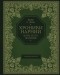 Клайв Стейплз Льюис - Хроники Нарнии. Конь и его мальчик