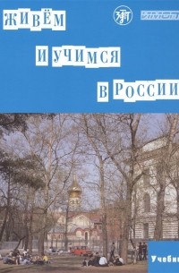 - Живем и учимся в России. Учебное пособие по русскому языку для иностранных учащихся 
