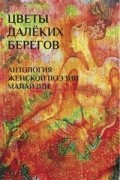  - Цветы далёких берегов