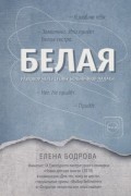 Белая. Разговор через стенку больничной палаты