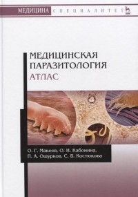  - Медицинская паразитология. Атлас. Учебное пособие