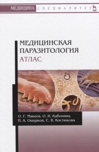  - Медицинская паразитология. Атлас. Учебное пособие