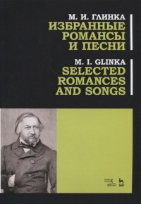 Михаил Глинка - Избранные романсы и песни. Ноты / Selected Romances and Song