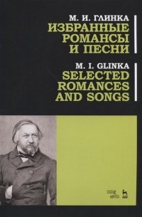 Михаил Глинка - Избранные романсы и песни. Ноты / Selected Romances and Song