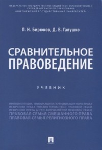  - Сравнительное правоведение. Учебник