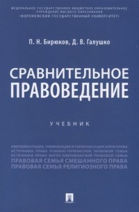 - Сравнительное правоведение. Учебник