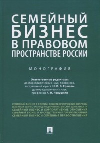  - Семейный бизнес в правовом пространстве России. Монография
