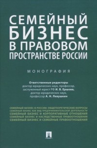  - Семейный бизнес в правовом пространстве России. Монография