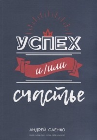 Александр Саенко - Успех и/или счастье
