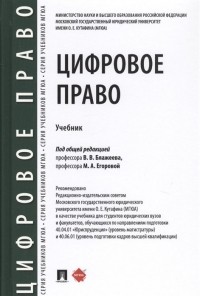  - Цифровое право. Учебник