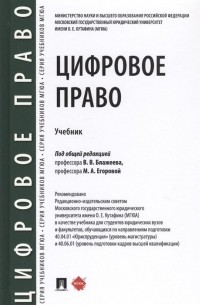  - Цифровое право. Учебник