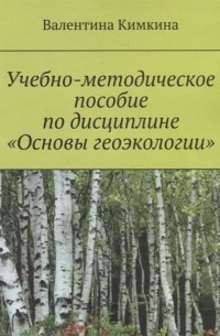 Учебно-методическое пособие по дисциплине «Основы геоэкологии»