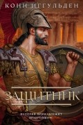 Конн Иггульден - Защитник