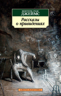 М. Р. Джеймс - Рассказы о привидениях