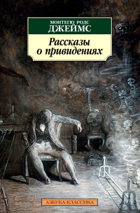 Рассказы о привидениях