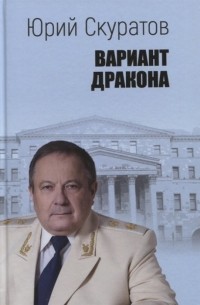 Юрий Скуратов - Вариант дракона