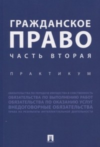  - Гражданское право. Часть вторая. Практикум