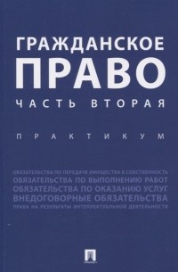  - Гражданское право. Часть вторая. Практикум