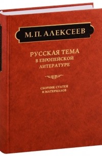 Михаил Алексеев - Русская тема в европейской литературе