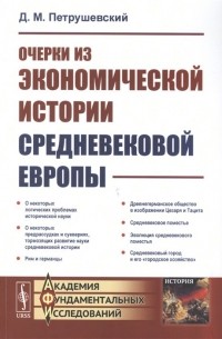 Дмитрий Петрушевский - Очерки из экономической истории средневековой Европы