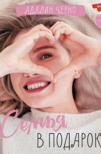 Семья в подарок