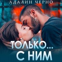 Адалин Черно - Только с ним