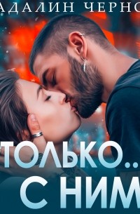 Только с ним