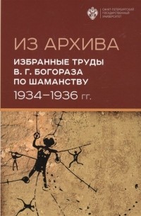  - Из Архива. Избранные труды В. Г. Богораза по шаманству 1934-1936 гг.