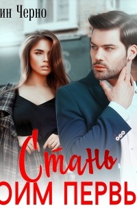 Стань моим первым
