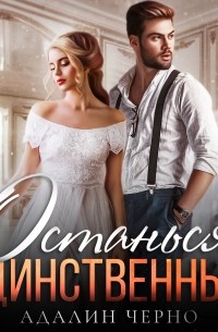 Останься единственным