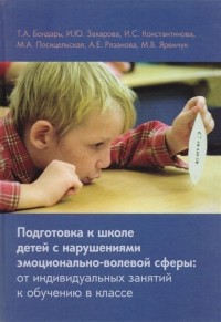  - Подготовка к школе детей с нарушениями эмоционально-волевой сферы: от индивидуальных занятий к обучению в классе