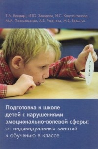  - Подготовка к школе детей с нарушениями эмоционально-волевой сферы: от индивидуальных занятий к обучению в классе