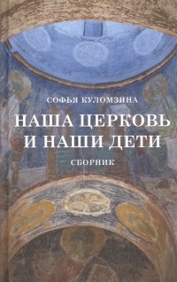 С. Куломзина - Наша церковь и наши дети. Сборник