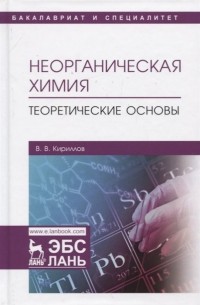 В. В. Кириллов - Неорганическая химия. Теоретические основы. Учебник